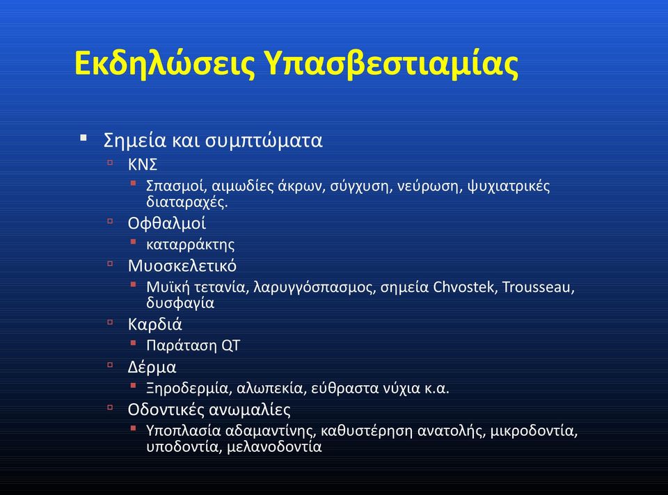 Οφθαλμοί καταρράκτης Μυοσκελετικό Μυϊκή τετανία, λαρυγγόσπασμος, σημεία Chvostek, Trousseau,