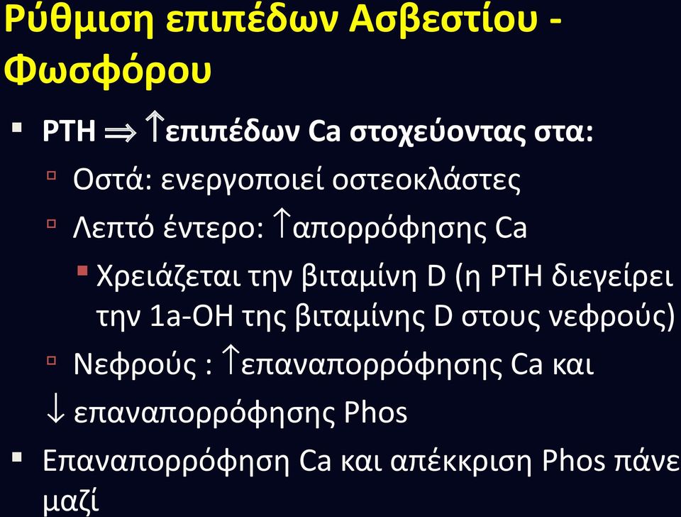 D (η PTH διεγείρει την 1a-OH της βιταμίνης D στους νεφρούς) Νεφρούς :