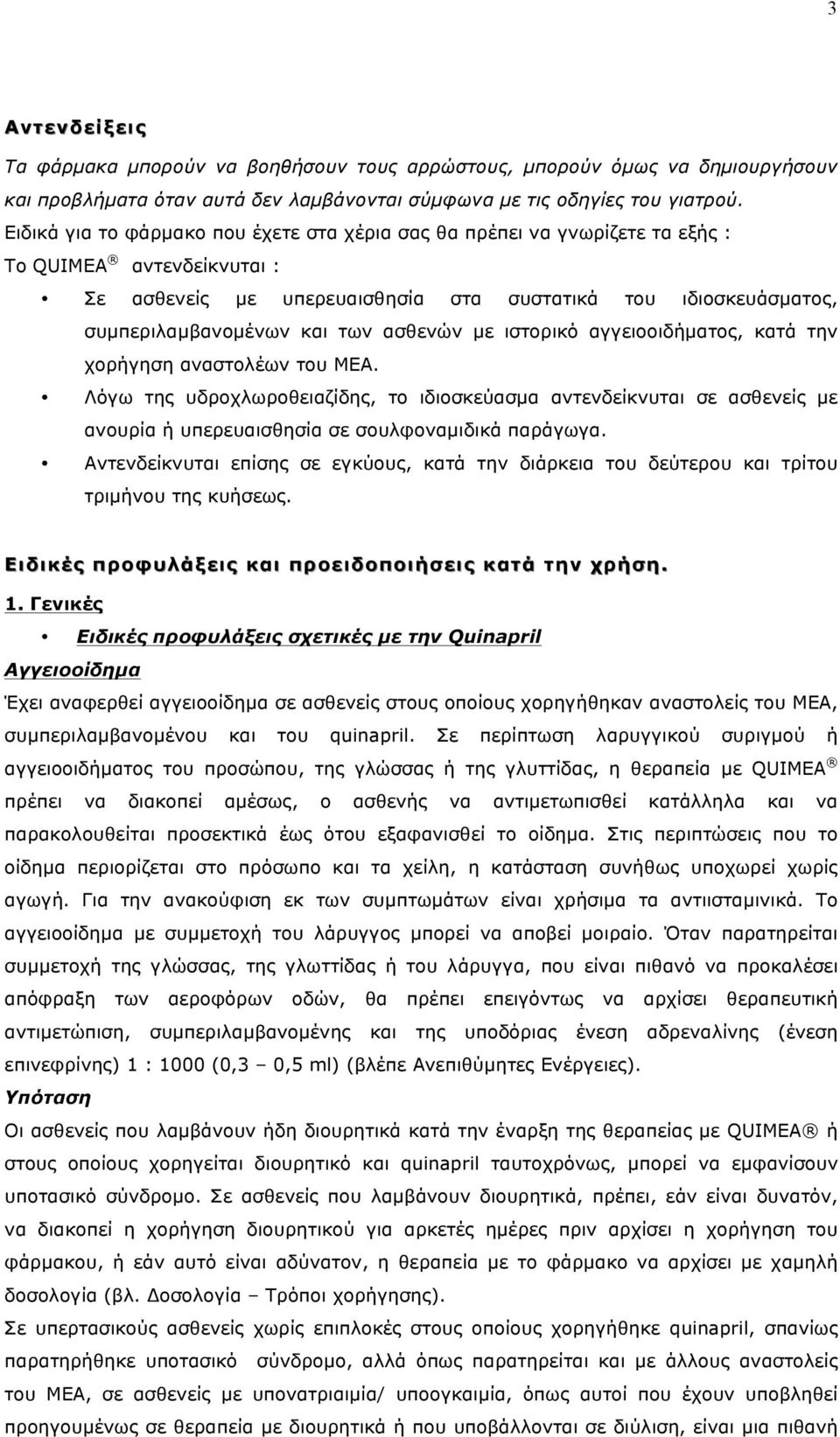 ασθενών µε ιστορικό αγγειοοιδήµατος, κατά την χορήγηση αναστολέων του ΜΕΑ.