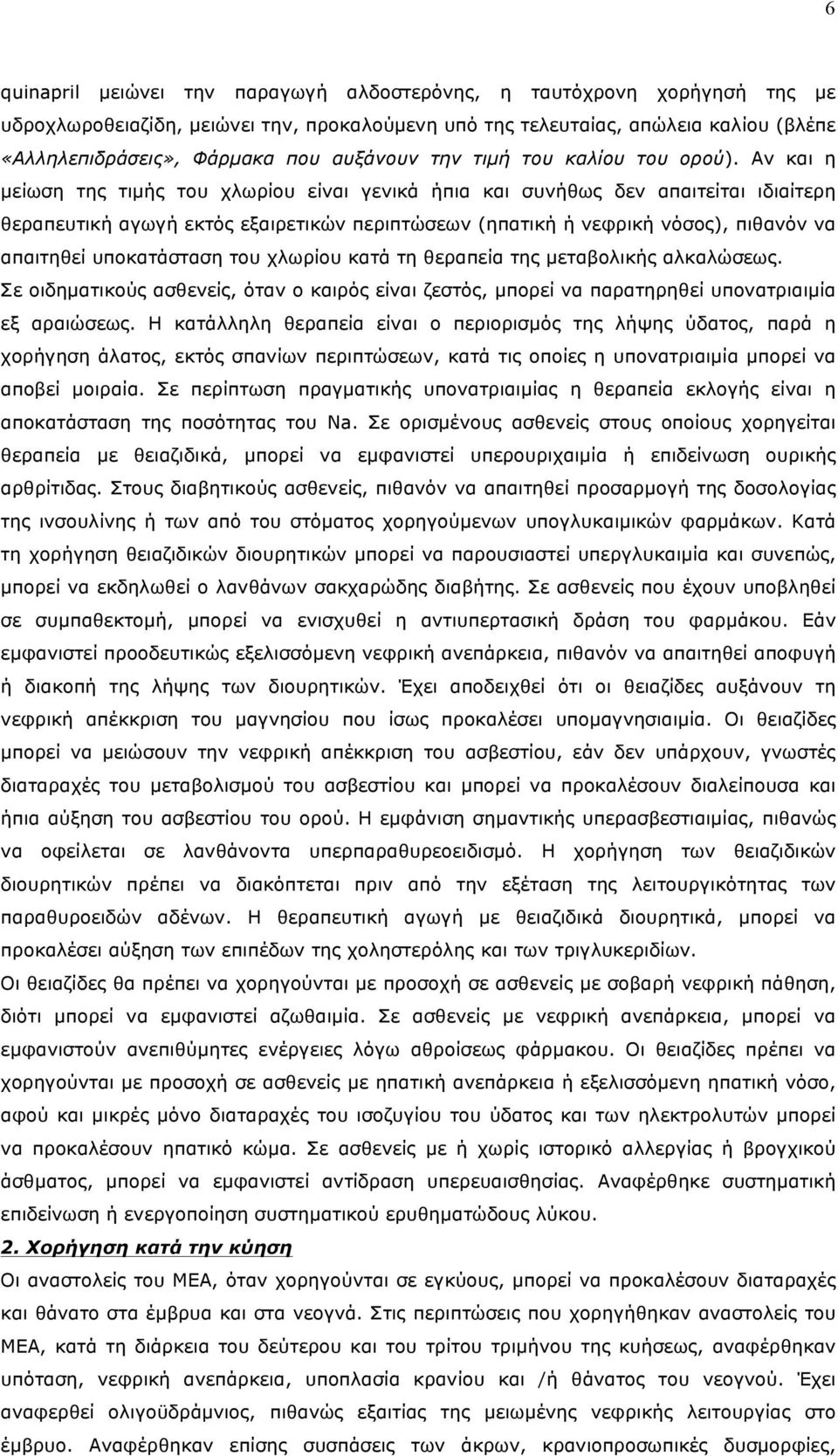 Αν και η µείωση της τιµής του χλωρίου είναι γενικά ήπια και συνήθως δεν απαιτείται ιδιαίτερη θεραπευτική αγωγή εκτός εξαιρετικών περιπτώσεων (ηπατική ή νεφρική νόσος), πιθανόν να απαιτηθεί