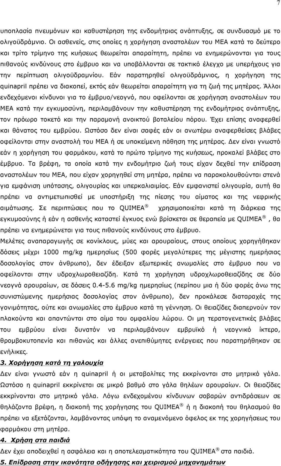 υποβάλλονται σε τακτικό έλεγχο µε υπερήχους για την περίπτωση ολιγοϋδραµνίου.