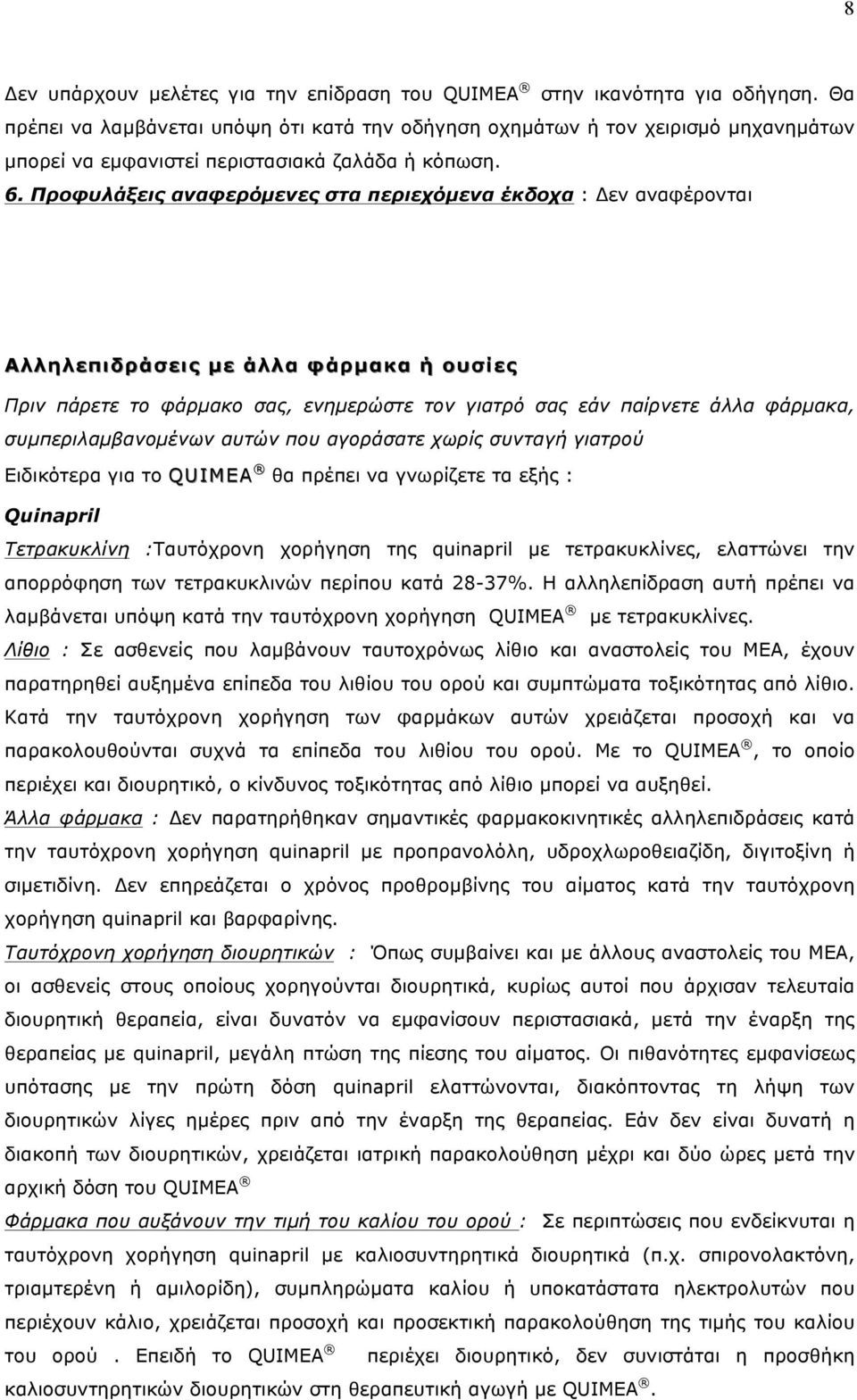 Προφυλάξεις αναφερόµενες στα περιεχόµενα έκδοχα : Δεν αναφέρονται Αλληλεπιδράσεις µε άλλα φάρµακα ή ουσίες Πριν πάρετε το φάρµακο σας, ενηµερώστε τον γιατρό σας εάν παίρνετε άλλα φάρµακα,