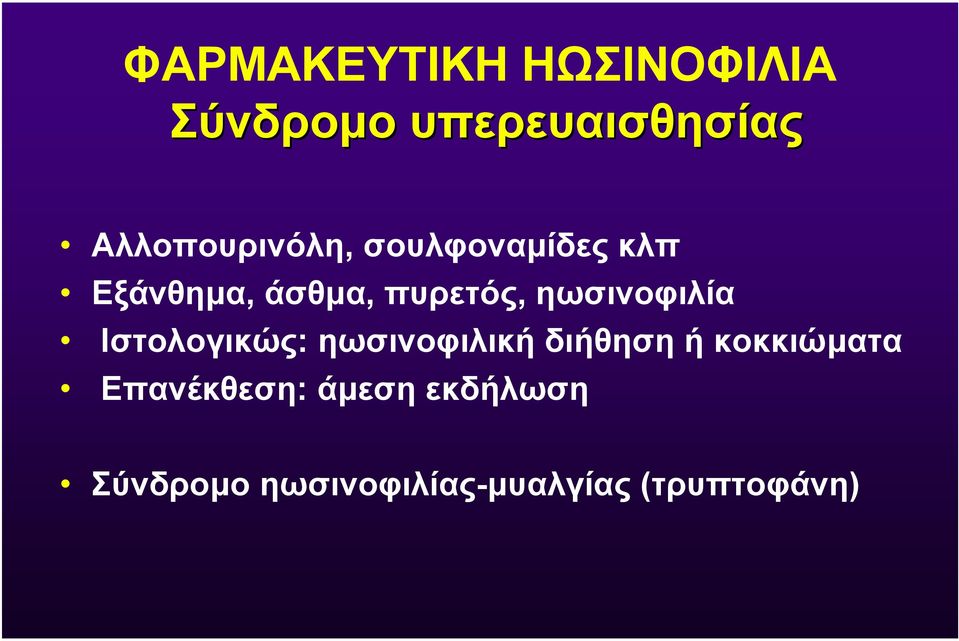 ηωσινοφιλία Ιστολογικώς: ηωσινοφιλική διήθηση ή κοκκιώµατα