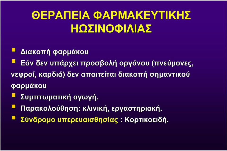 απαιτείται διακοπή σηµαντικού φαρµάκου Συµπτωµατική αγωγή.