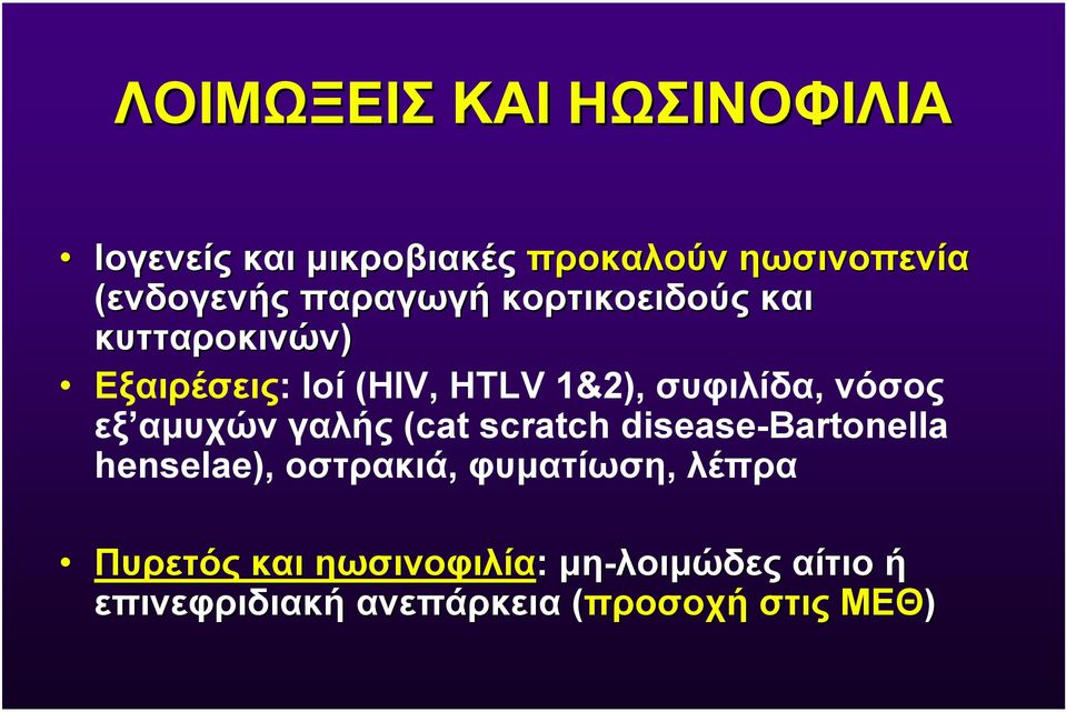 νόσος εξ αµυχών γαλής (cat scratch disease-bartonella henselae), οστρακιά, φυµατίωση,