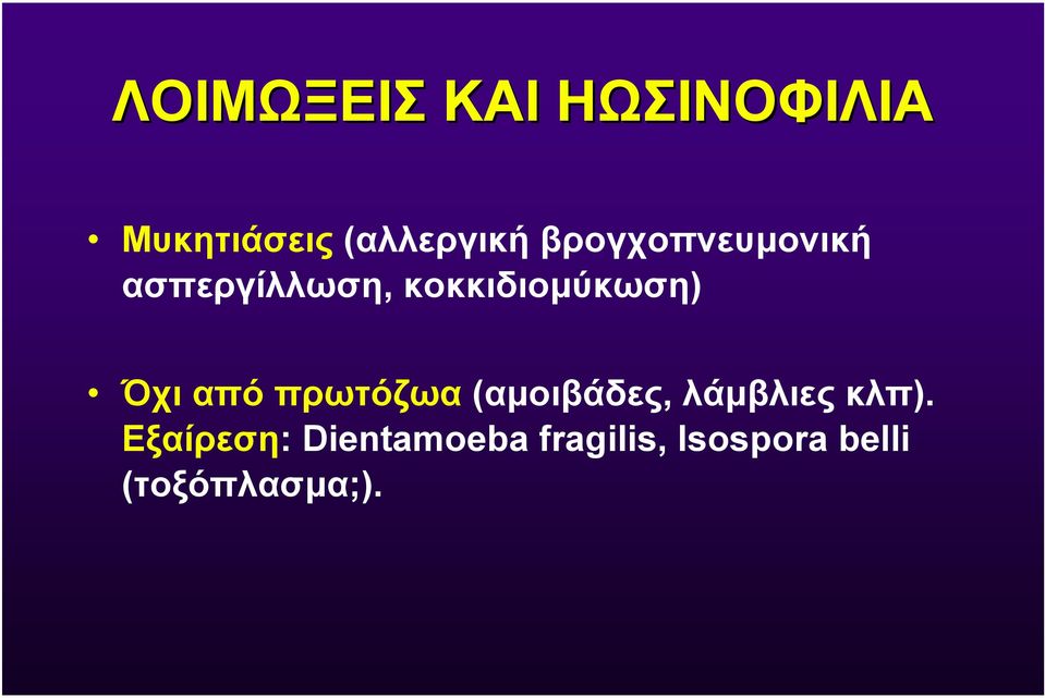 από πρωτόζωα (αµοιβάδες, λάµβλιες κλπ).