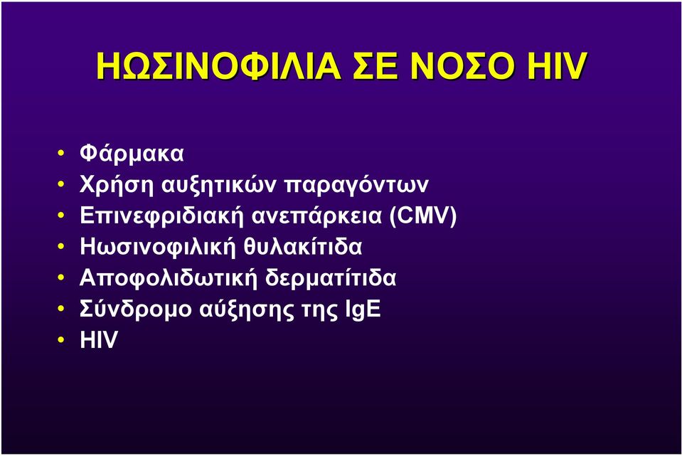 ανεπάρκεια (CMV) Ηωσινοφιλική θυλακίτιδα