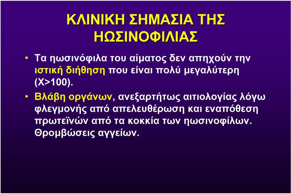 Bλάβη οργάνων, ανεξαρτήτως αιτιολογίας λόγω φλεγµονής από