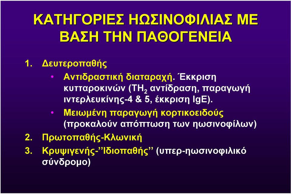 Έκκριση κυτταροκινών (ΤΗ 2 αντίδραση, παραγωγή ιντερλευκίνης-4 & 5, έκκριση