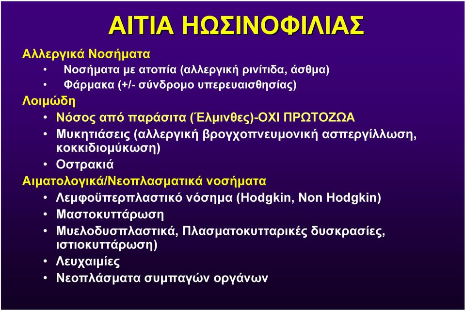 ασπεργίλλωση, κοκκιδιοµύκωση) Οστρακιά Αιµατολογικά/Νεοπλασµατικά νοσήµατα Λεµφοϋπερπλαστικό νόσηµα (Hodgkin, Non