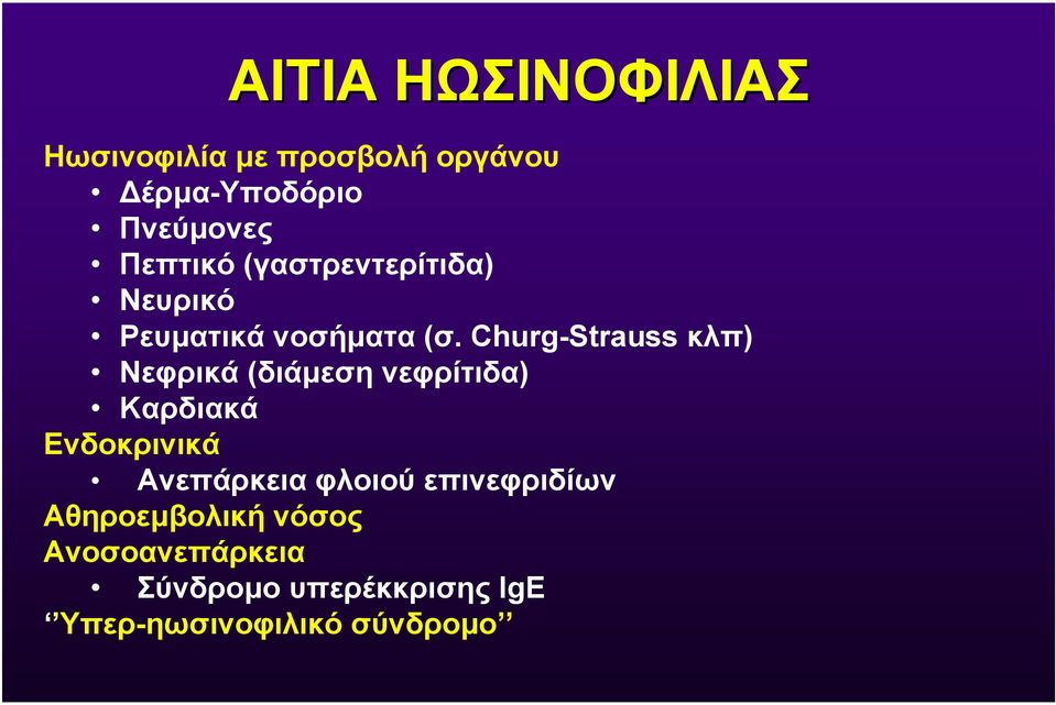Churg-Strauss κλπ) Νεφρικά (διάµεση νεφρίτιδα) Καρδιακά Ενδοκρινικά Ανεπάρκεια
