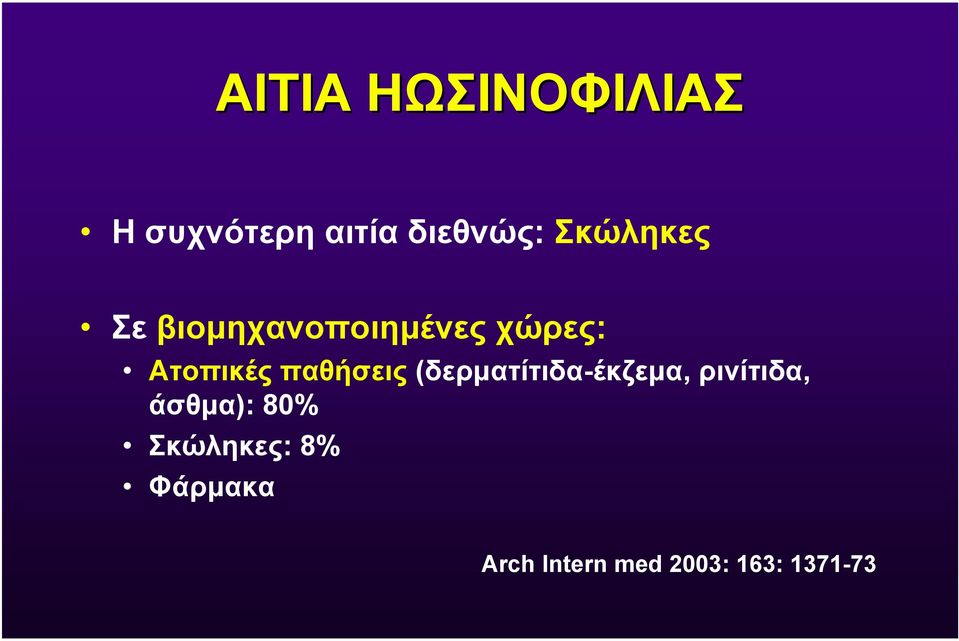 παθήσεις (δερµατίτιδα-έκζεµα, ρινίτιδα, άσθµα):