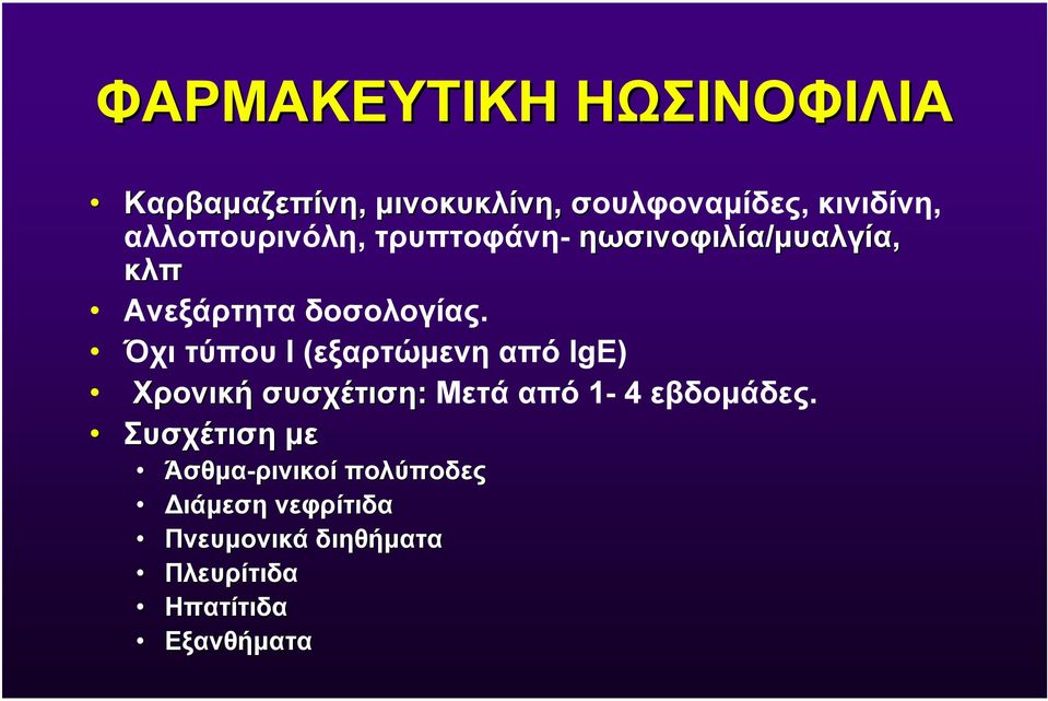 Όχι τύπου Ι (εξαρτώµενη από IgE) Χρονική συσχέτιση: Mετά από 1-4 εβδοµάδες.