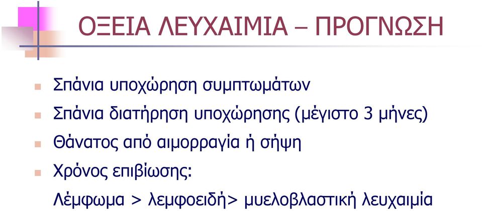 (μέγιστο 3 μήνες) Θάνατος από αιμορραγία ή σήψη