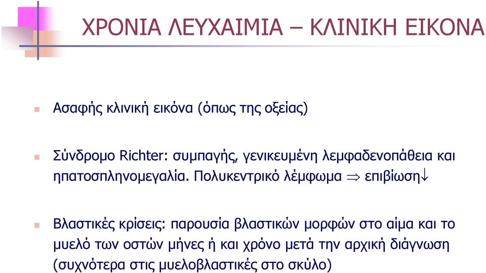 Πολυκεντρικό λέμφωμα επιβίωση Βλαστικές κρίσεις: παρουσία βλαστικών μορφών στο αίμα