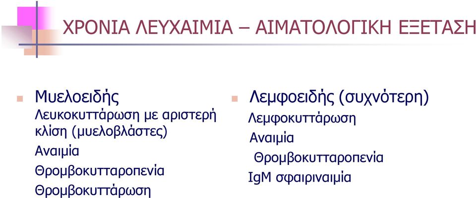 Θρομβοκυτταροπενία Θρομβοκυττάρωση Λεμφοειδής