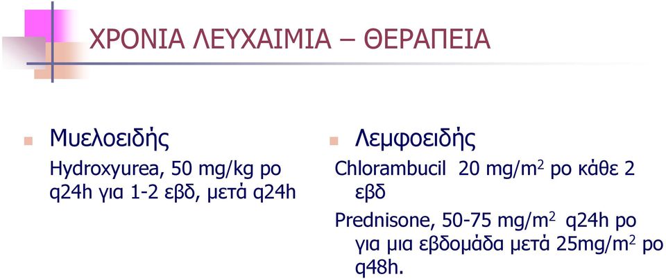 Chlorambucil 20 mg/m 2 po κάθε 2 εβδ Prednisone,
