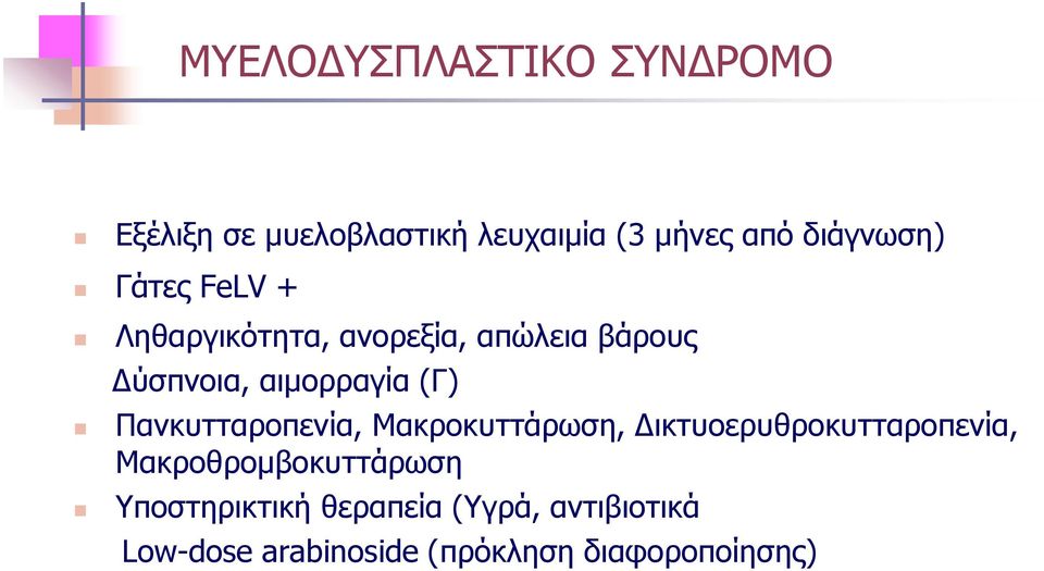 αιμορραγία (Γ) Πανκυτταροπενία, Μακροκυττάρωση, Δικτυοερυθροκυτταροπενία,