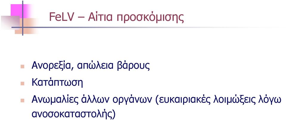 Κατάπτωση Ανωμαλίες άλλων