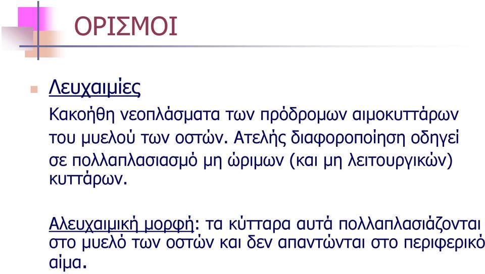 Ατελής διαφοροποίηση οδηγεί σε πολλαπλασιασμό μη ώριμων (και μη