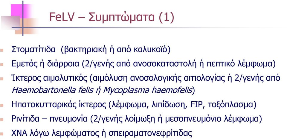 από Ηaemobartonella felis ή Mycoplasma haemofelis) Ηπατοκυτταρικός ίκτερος (λέμφωμα, λιπίδωση, FIP,