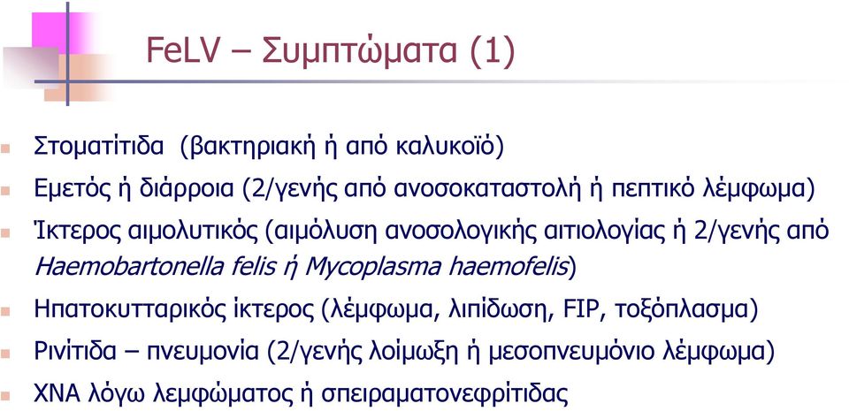 από Ηaemobartonella felis ή Mycoplasma haemofelis) Ηπατοκυτταρικός ίκτερος (λέμφωμα, λιπίδωση, FIP,