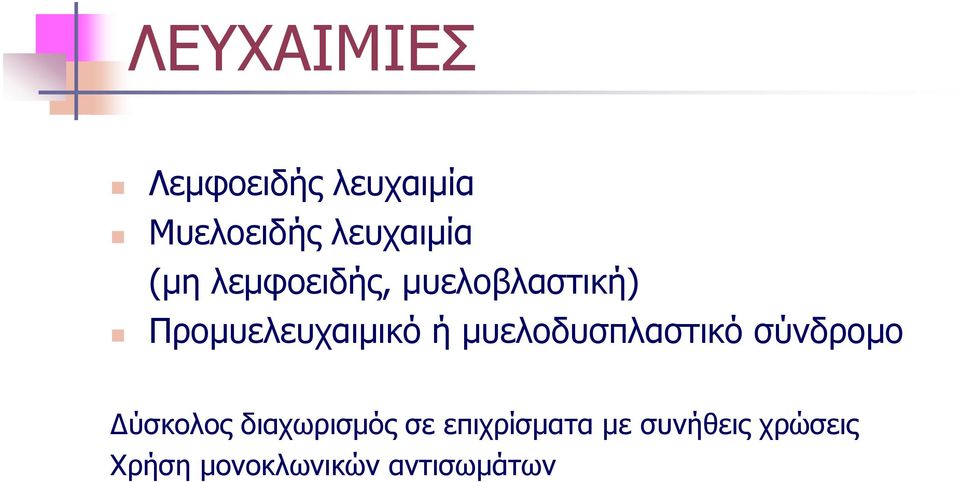 μυελοδυσπλαστικό σύνδρομο Δύσκολος διαχωρισμός σε