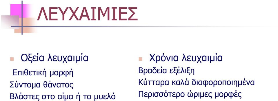 Χρόνια λευχαιμία Βραδεία εξέλιξη Κύτταρα