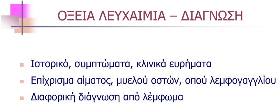 Επίχρισμα αίματος, μυελού οστών,