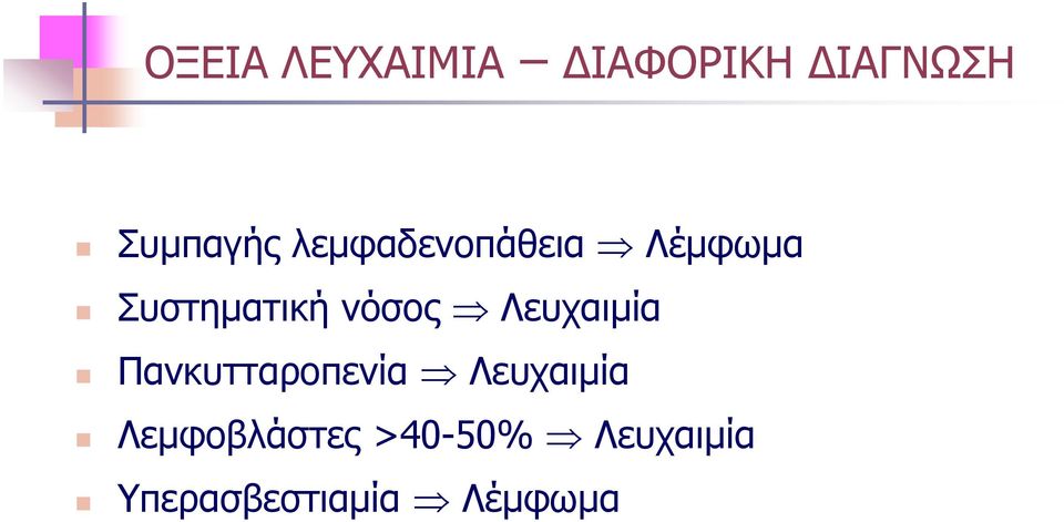 Λευχαιμία Πανκυτταροπενία Λευχαιμία