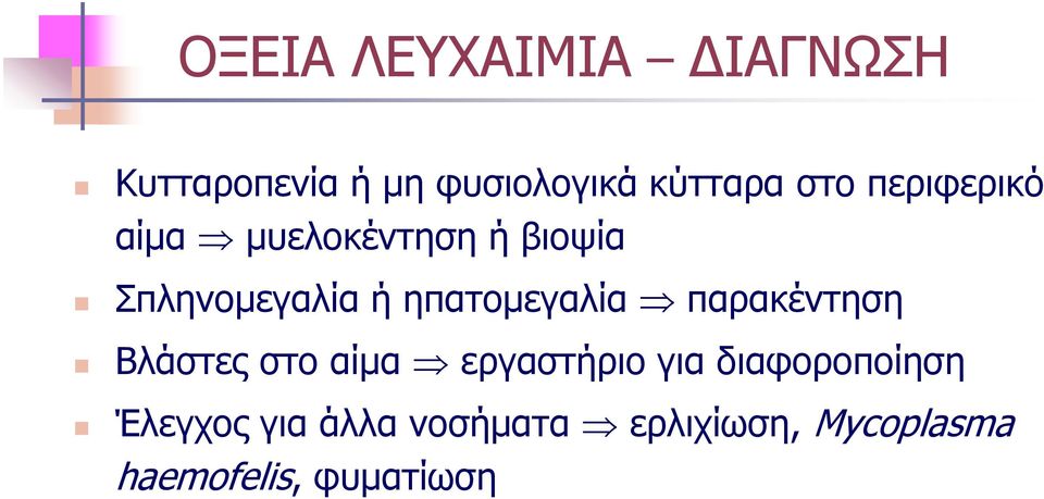 ηπατομεγαλία παρακέντηση Βλάστες στο αίμα εργαστήριο για