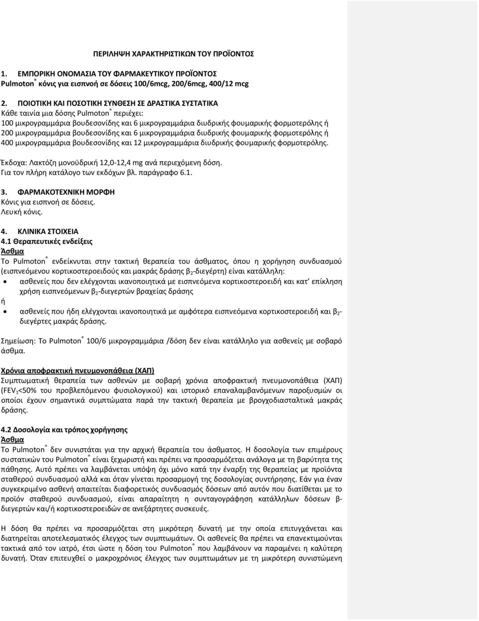 μικρογραμμάρια βουδεσονίδης και 6 μικρογραμμάρια διυδρικής φουμαρικής φορμοτερόλης ή 400 μικρογραμμάρια βουδεσονίδης και 12 μικρογραμμάρια διυδρικής φουμαρικής φορμοτερόλης.