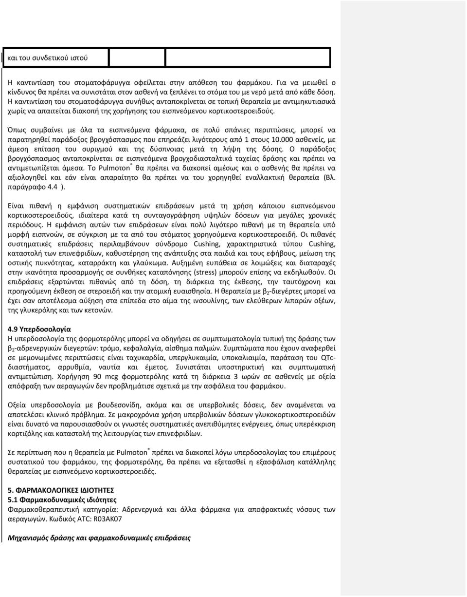 Η καντιντίαση του στοματοφάρυγγα συνήθως ανταποκρίνεται σε τοπική θεραπεία με αντιμηκυτιασικά χωρίς να απαιτείται διακοπή της χορήγησης του εισπνεόμενου κορτικοστεροειδούς.