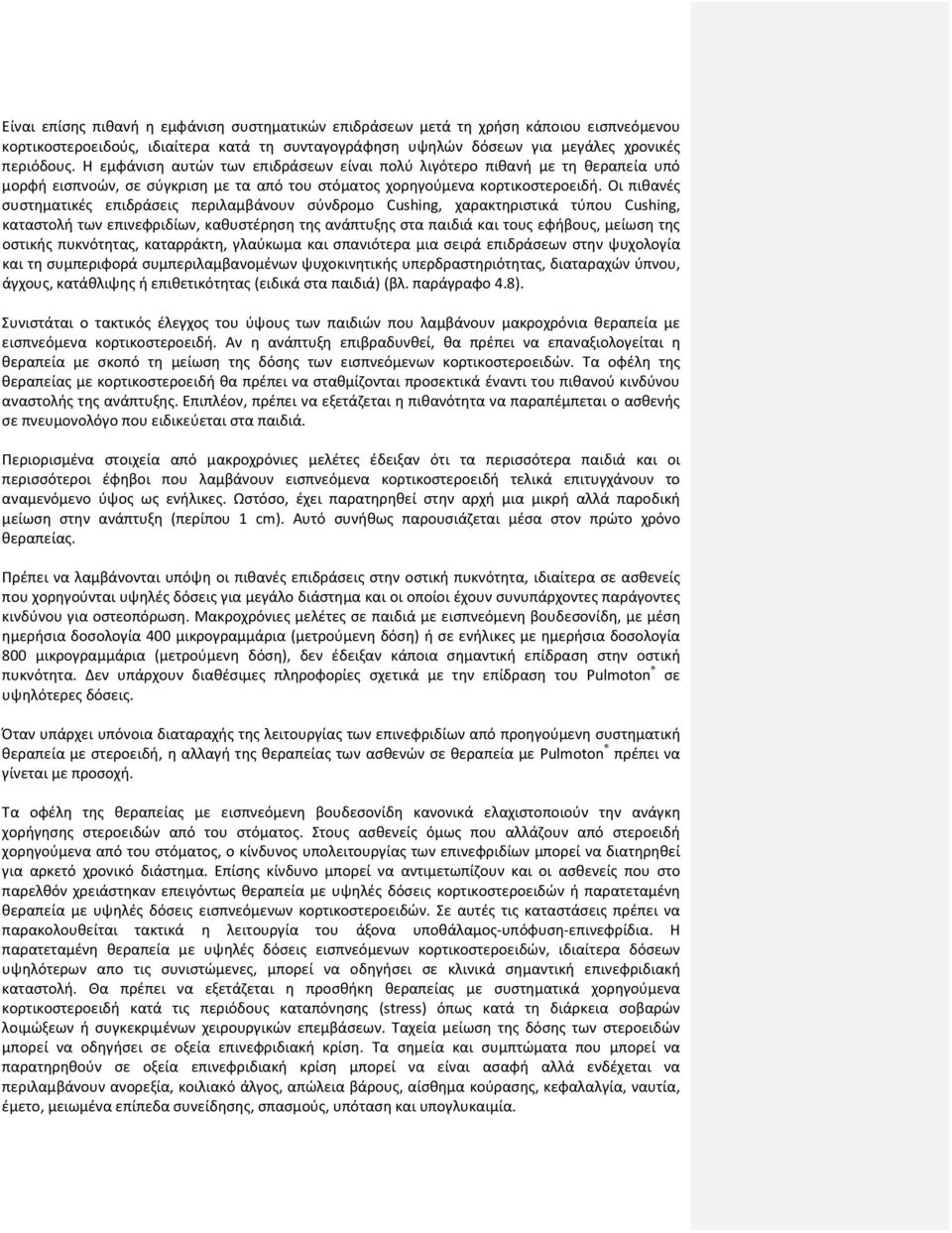 Οι πιθανές συστηματικές επιδράσεις περιλαμβάνουν σύνδρομο Cushing, χαρακτηριστικά τύπου Cushing, καταστολή των επινεφριδίων, καθυστέρηση της ανάπτυξης στα παιδιά και τους εφήβους, μείωση της οστικής