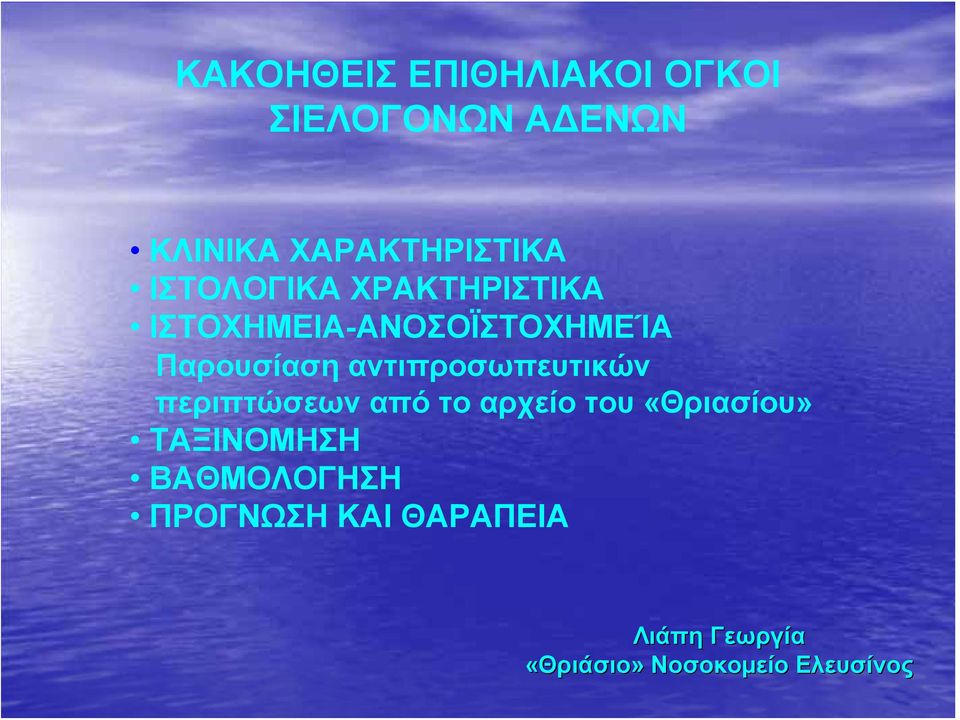 αντιπροσωπευτικών περιπτώσεων από το αρχείο του «Θριασίου» ΤΑΞΙΝΟΜΗΣΗ