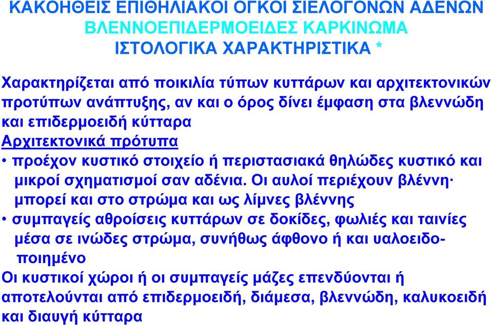 μικροί σχηματισμοί σαν αδένια.