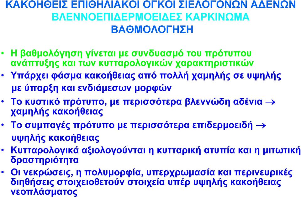 περισσότερα βλεννώδη αδένια χαμηλής κακοήθειας Το συμπαγές πρότυπο με περισσότερα επιδερμοειδή υψηλής κακοήθειας Κυτταρολογικά αξιολογούνται η κυτταρική