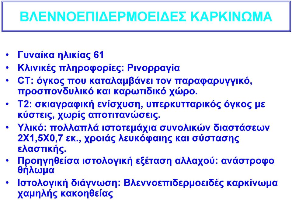 Τ2: σκιαγραφική ενίσχυση, υπερκυτταρικός όγκος με κύστεις, χωρίς αποτιτανώσεις.