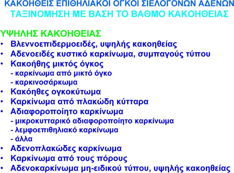 καρκινοσάρκωμα Κακόηθες ογκοκύτωμα Καρκίνωμα από πλακώδη κύτταρα Αδιαφοροποίητο καρκίνωμα - μικροκυτταρικό αδιαφοροποίητο