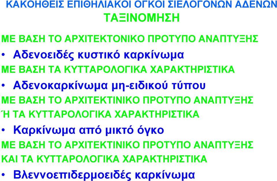 ΜΕ ΒΑΣΗ ΤΟ ΑΡΧΙΤΕΚΤΙΝΙΚΟ ΠΡΟΤΥΠΟ ΑΝΑΠΤΥΞΗΣ Ή ΤΑ ΚΥΤΤΑΡΟΛΟΓΙΚΑ ΧΑΡΑΚΤΗΡΙΣΤΙΚΑ Καρκίνωμα από μικτό όγκο