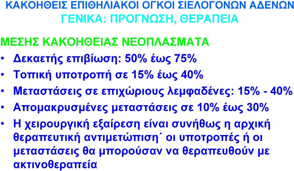 λεμφαδένες: 15% - 40% Απομακρυσμένες μεταστάσεις σε 10% έως 30% Η χειρουργική εξαίρεση είναι