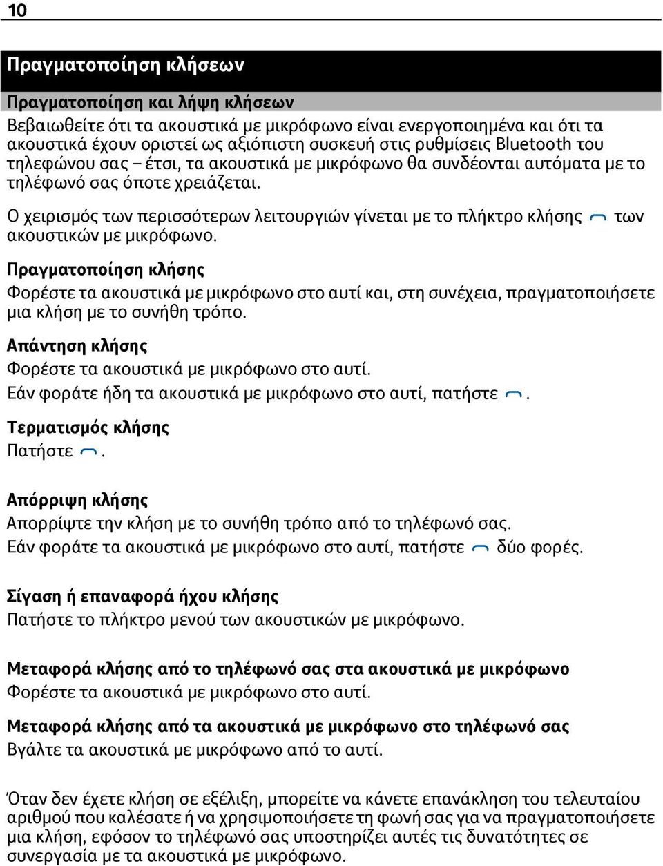 Ο χειρισμός των περισσότερων λειτουργιών γίνεται με το πλήκτρο κλήσης ακουστικών με μικρόφωνο.