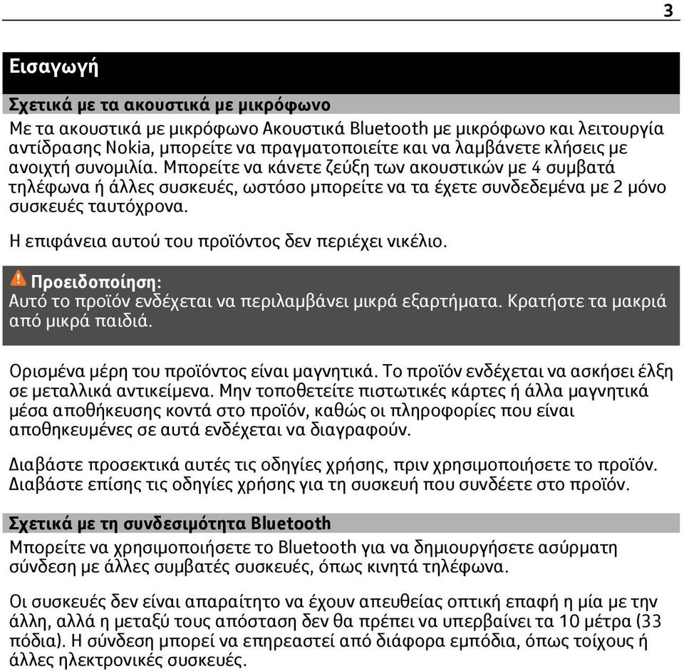 Η επιφάνεια αυτού του προϊόντος δεν περιέχει νικέλιο. Προειδοποίηση: Αυτό το προϊόν ενδέχεται να περιλαμβάνει μικρά εξαρτήματα. Κρατήστε τα μακριά από μικρά παιδιά.