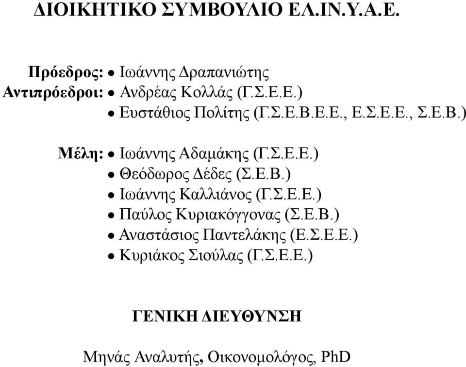 Σ.Ε.Ε.) Παύλος Κυριακόγγονας (Σ.Ε.Β.) Αναστάσιος Παντελάκης (Ε.Σ.Ε.Ε.) Κυριάκος Σιούλας (Γ.Σ.Ε.Ε.) ΓΕΝΙΚΗ ΔΙΕΥΘΥΝΣΗ Μηνάς Αναλυτής, Οικονομολόγος, PhD 6