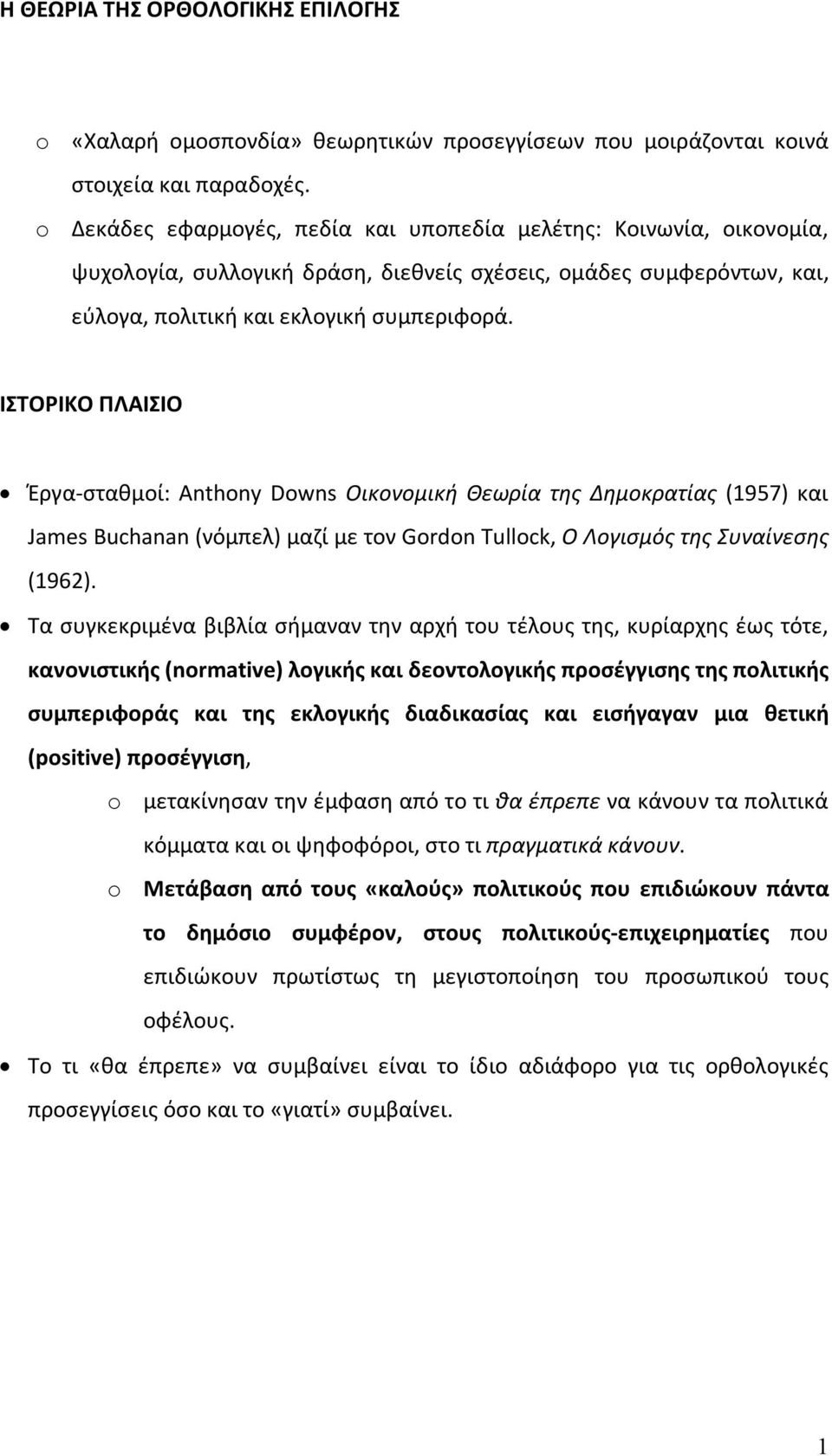 ΙΣΤΟΡΙΚΟ ΠΛΑΙΣΙΟ Έργα-σταθμοί: Anthony Downs Οικονομική Θεωρία της Δημοκρατίας (1957) και James Buchanan (νόμπελ) μαζί με τον Gordon Tullock, Ο Λογισμός της Συναίνεσης (1962).