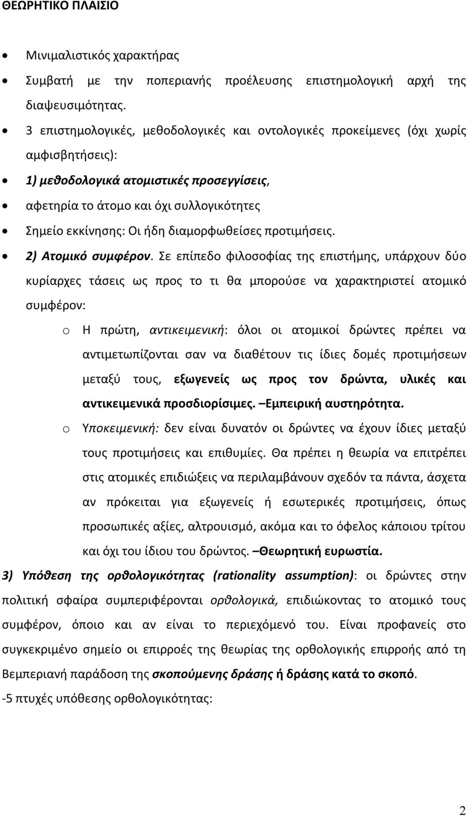 διαμορφωθείσες προτιμήσεις. 2) Ατομικό συμφέρον.