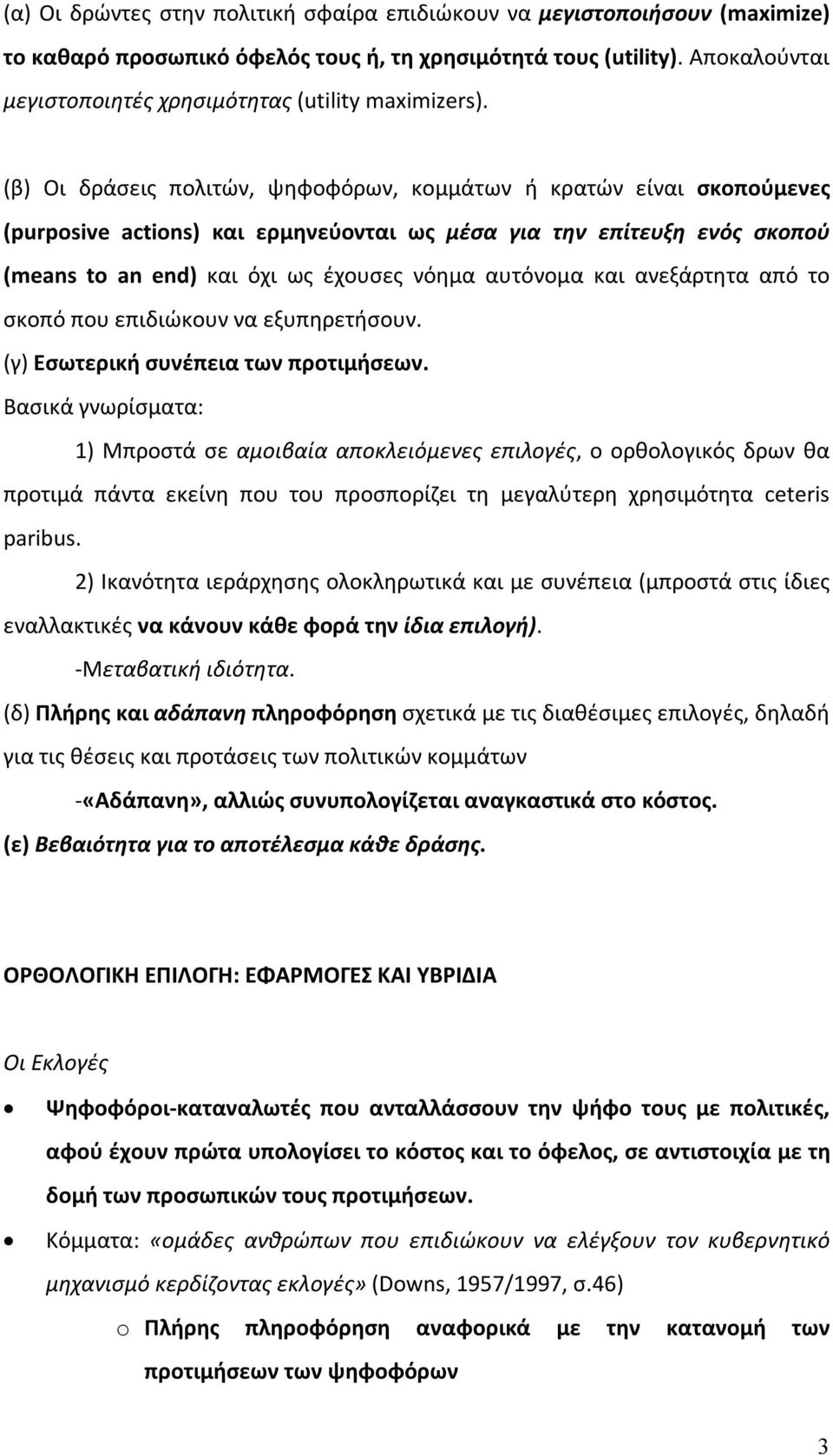 (β) Οι δράσεις πολιτών, ψηφοφόρων, κομμάτων ή κρατών είναι σκοπούμενες (purposive actions) και ερμηνεύονται ως μέσα για την επίτευξη ενός σκοπού (means to an end) και όχι ως έχουσες νόημα αυτόνομα