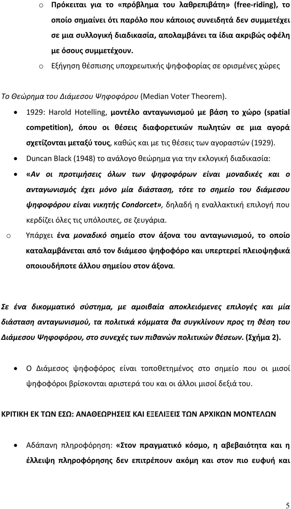 o 1929: Harold Hotelling, μοντέλο ανταγωνισμού με βάση το χώρο (spatial competition), όπου οι θέσεις διαφορετικών πωλητών σε μια αγορά σχετίζονται μεταξύ τους, καθώς και με τις θέσεις των αγοραστών