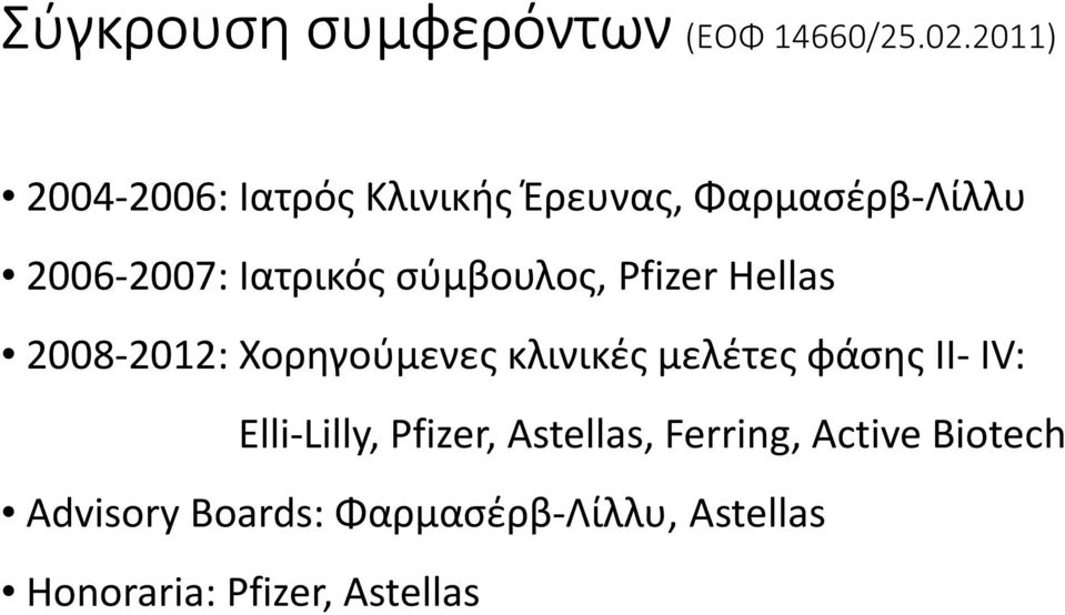 σύμβουλος, Pfizer Hellas 2008-2012: Χορηγούμενες κλινικές μελέτες φάσης ΙΙ- ΙV: