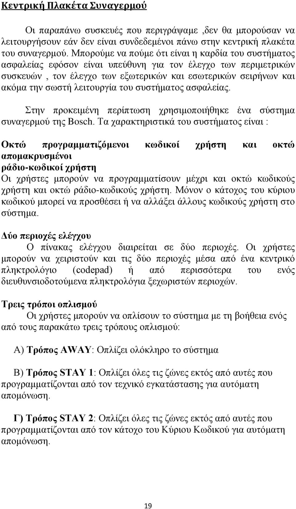 λειτουργία του συστήματος ασφαλείας. Στην προκειμένη περίπτωση χρησιμοποιήθηκε ένα σύστημα συναγερμού της Bosch.